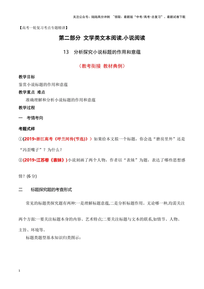 《13分析探究小说标题的作用和意蕴（全国通用）_一轮复习_2024年_2024高考语文一轮复习文学类小说散文阅读全国通用_资料》第1页预览