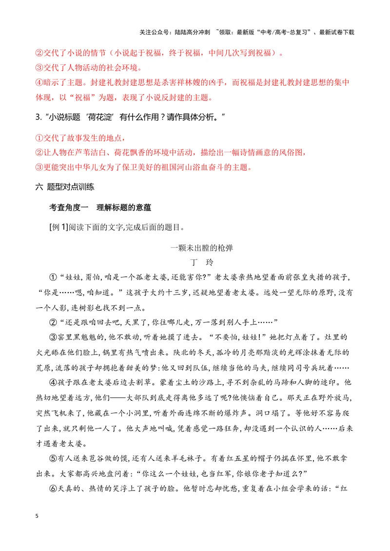 《13分析探究小说标题的作用和意蕴（全国通用）_一轮复习_2024年_2024高考语文一轮复习文学类小说散文阅读全国通用_资料》第5页预览