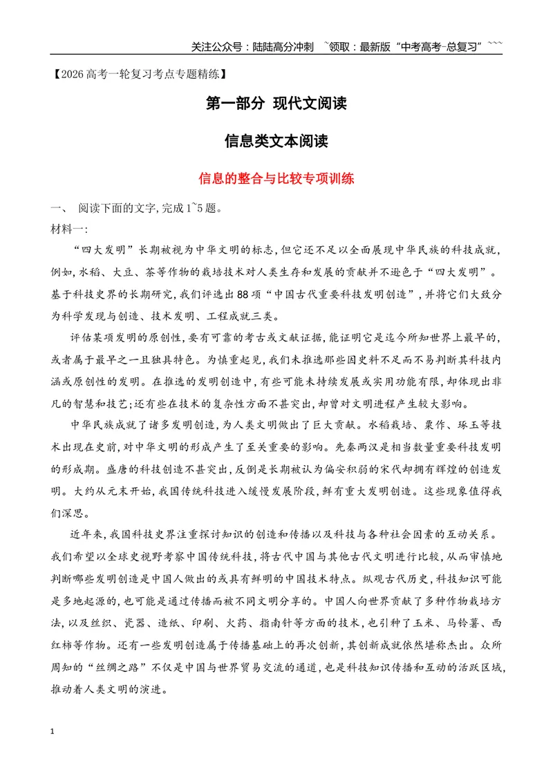 《08信息类文本阅读之信息筛选、整合与比较热点考法专项训练（学生版）_一轮复习_2026年-语文一轮复习_2026年高考语文一轮复习之现代文专题（全国通用）-G388_资料》第1页预览