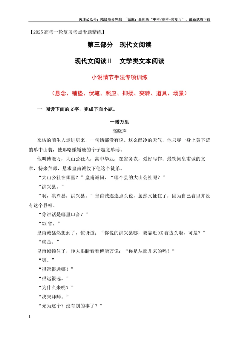 《01.2文学类文本阅读小说情节手法（悬念、铺垫、伏笔、照应、抑扬、突转、道具、场景）专项训练（新高考卷）（原卷版）_一轮复习_2025年_资料_1-资料》第1页预览