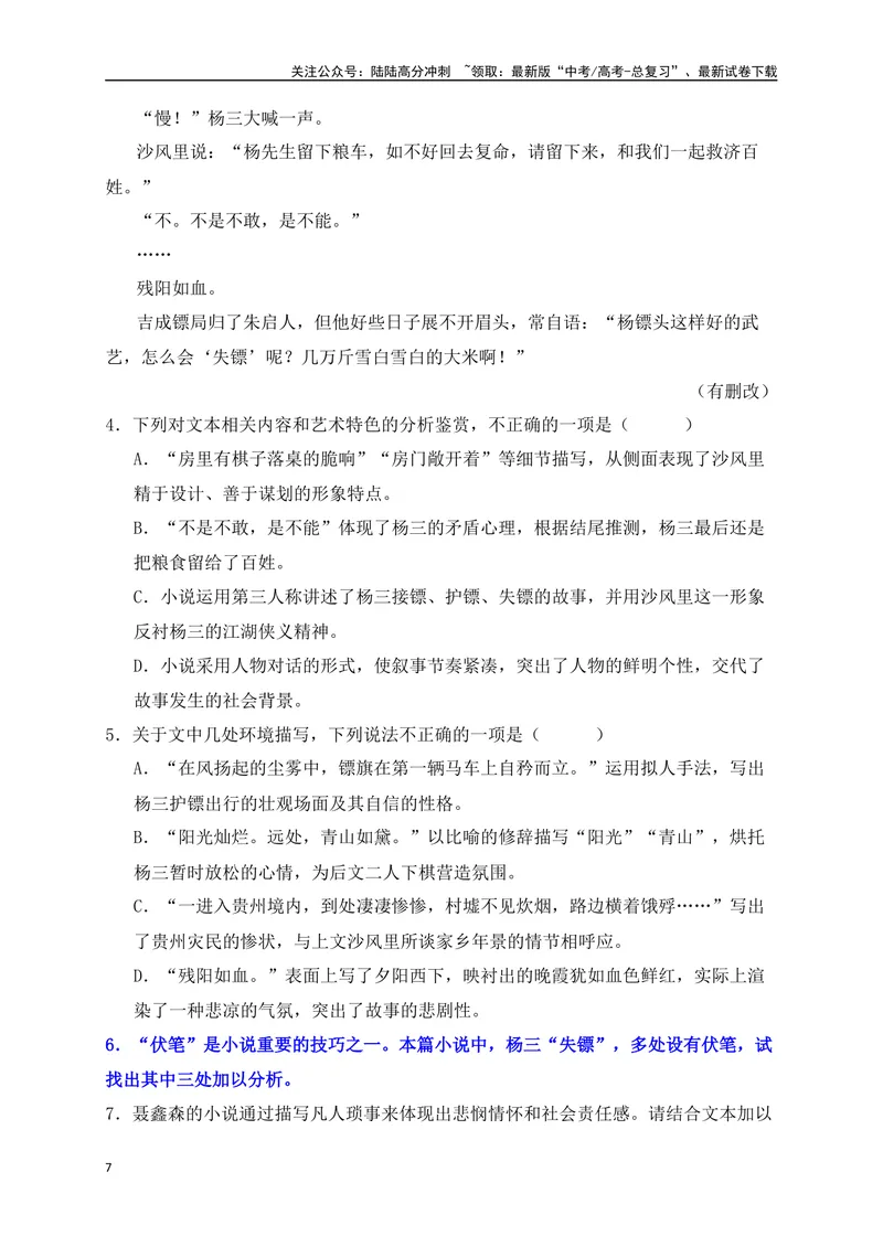 《01.2文学类文本阅读小说情节手法（悬念、铺垫、伏笔、照应、抑扬、突转、道具、场景）专项训练（新高考卷）（原卷版）_一轮复习_2025年_资料_1-资料》第7页预览
