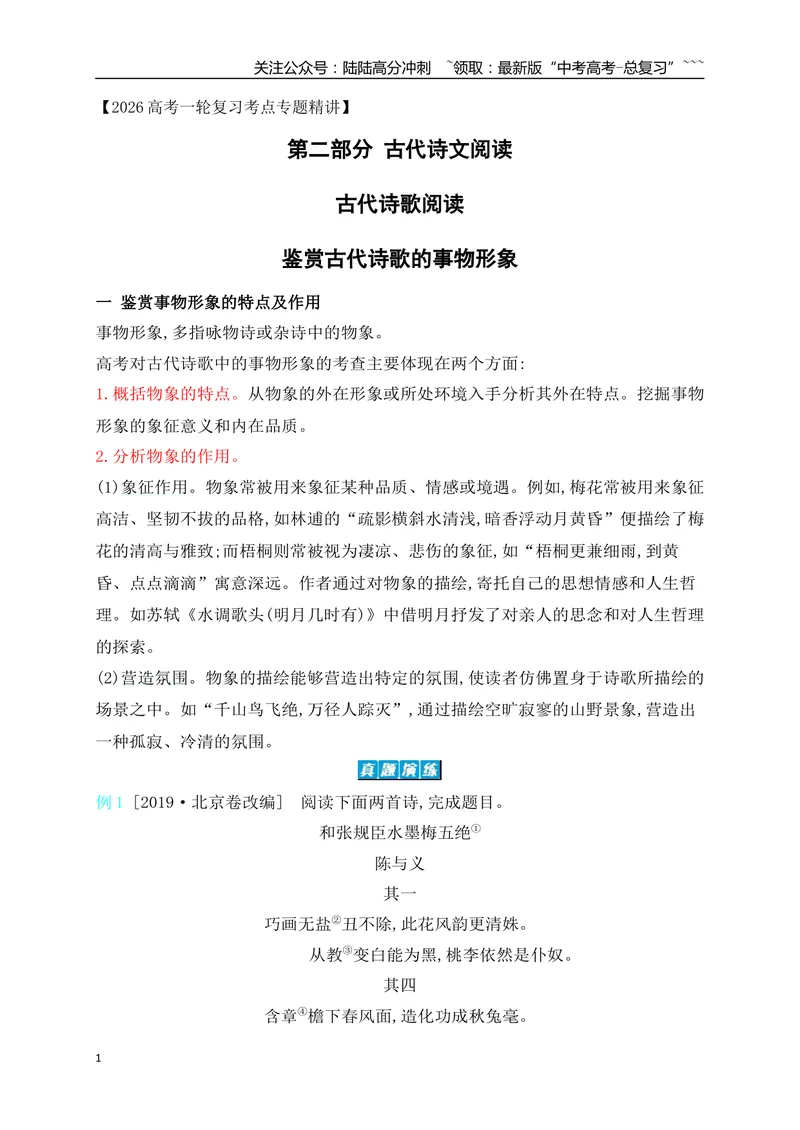 《07鉴赏古代诗歌的事物形象_一轮复习_2026年-语文一轮复习_2026年高考语文一轮复习之古诗文专题（全国通用）-G387_资料》第1页预览