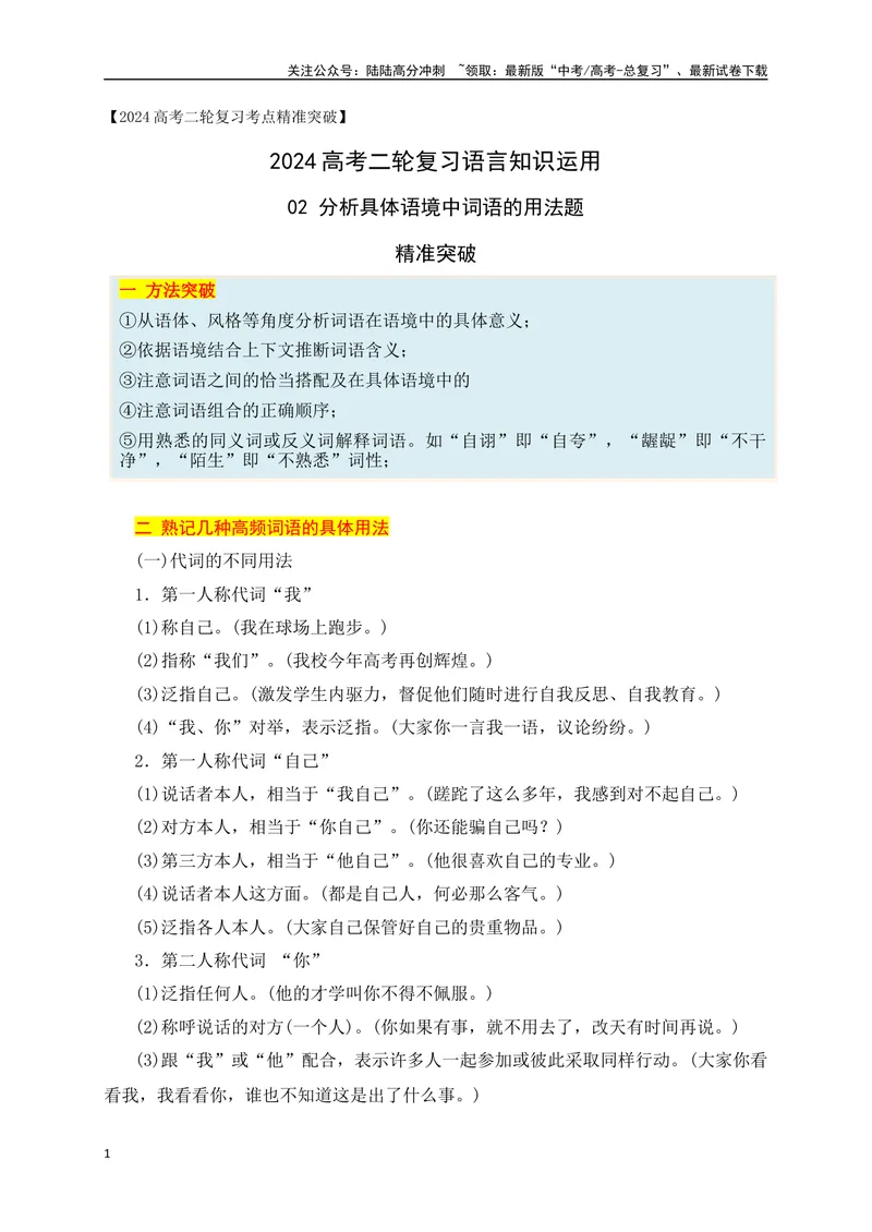 《02分析具体语境中词语的用法题精准突破（全国通用）_二轮复习_2024年_2024年高考语文二轮复习之语言文字运用全国通用_资料》第1页预览