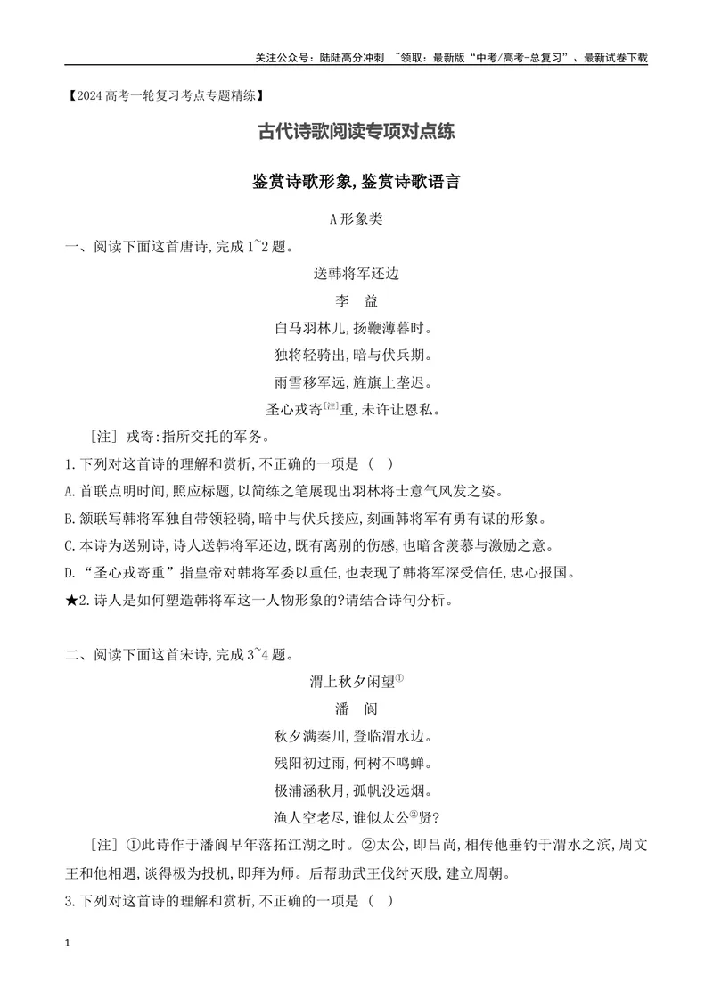 《01诗歌鉴赏专题训练—形象+语言-（全国通用）原卷版_一轮复习_2024年_2024年高考语文一轮复习之古代诗歌阅读与默写（全国通用）_资料》第1页预览