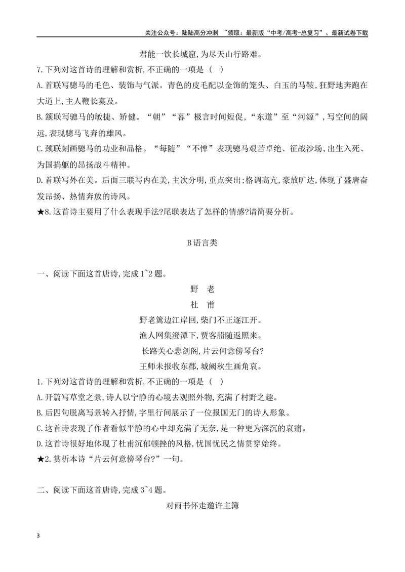 《01诗歌鉴赏专题训练—形象+语言-（全国通用）原卷版_一轮复习_2024年_2024年高考语文一轮复习之古代诗歌阅读与默写（全国通用）_资料》第3页预览