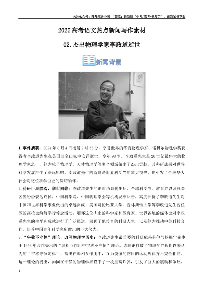 《02.杰出物理学家李政道逝世（高考实战+素材分析+热闻摘要）_专项复习_2025年_2025年高考语文热点新闻写作素材积累与真题训练（全国通用）》第1页预览