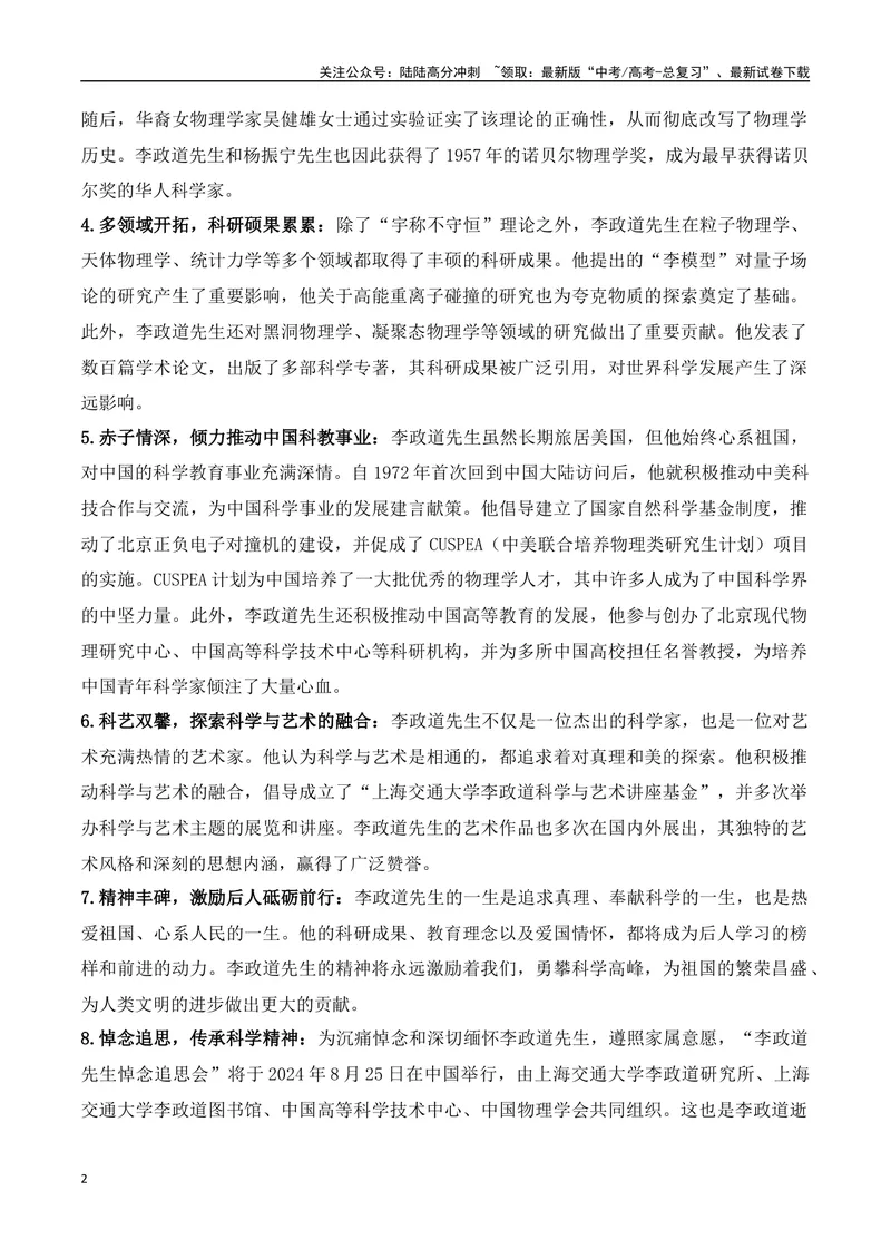 《02.杰出物理学家李政道逝世（高考实战+素材分析+热闻摘要）_专项复习_2025年_2025年高考语文热点新闻写作素材积累与真题训练（全国通用）》第2页预览