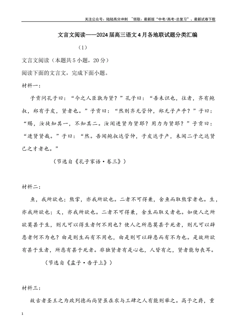 《03：文言文阅读-2024届高三语文4月各地联考试题分类汇编_专项复习_2025年_2025年高三语文各地联考试题分类汇编_资料_高三语文4月各地联考试题分类汇编》第1页预览