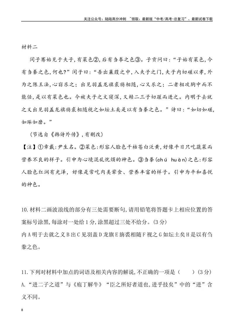 《03：文言文阅读-2024届高三语文4月各地联考试题分类汇编_专项复习_2025年_2025年高三语文各地联考试题分类汇编_资料_高三语文4月各地联考试题分类汇编》第8页预览