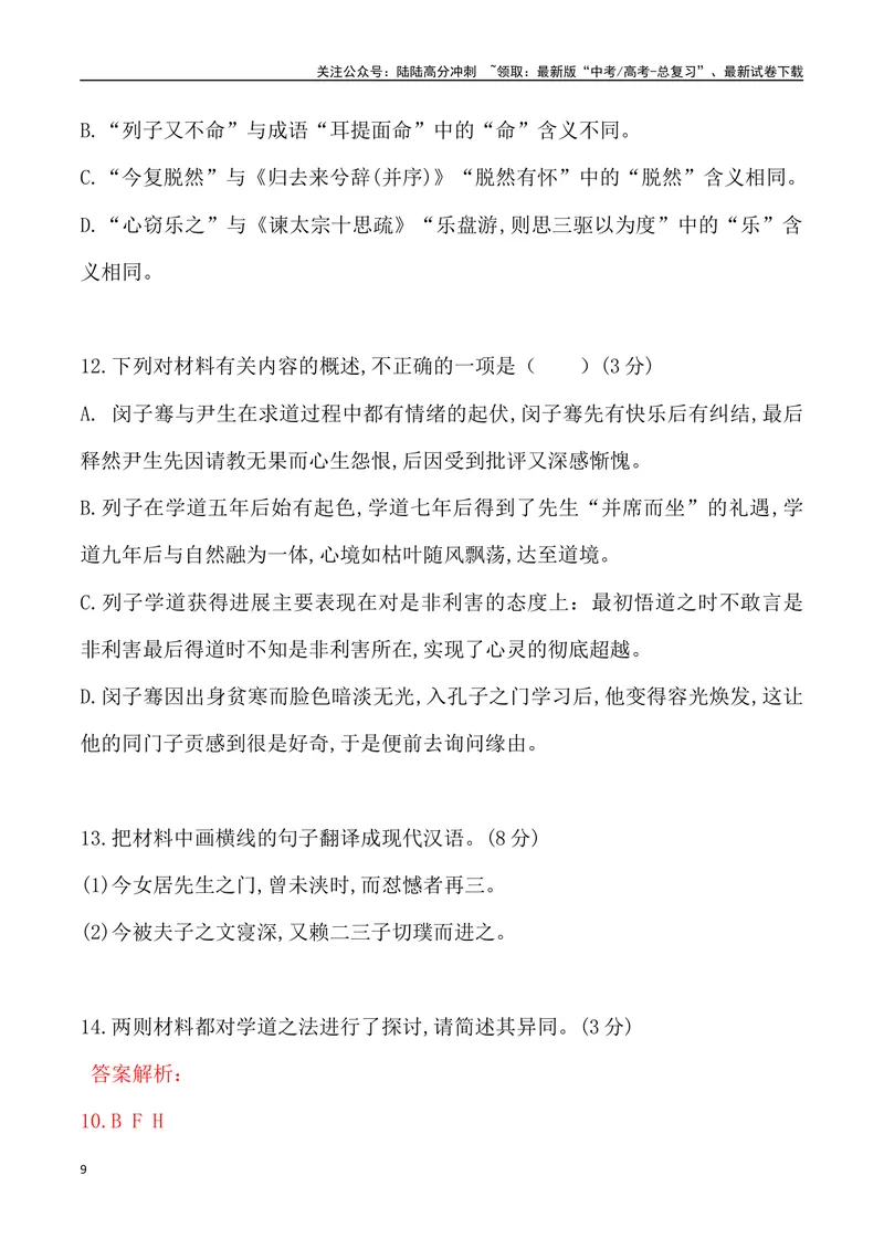 《03：文言文阅读-2024届高三语文4月各地联考试题分类汇编_专项复习_2025年_2025年高三语文各地联考试题分类汇编_资料_高三语文4月各地联考试题分类汇编》第9页预览
