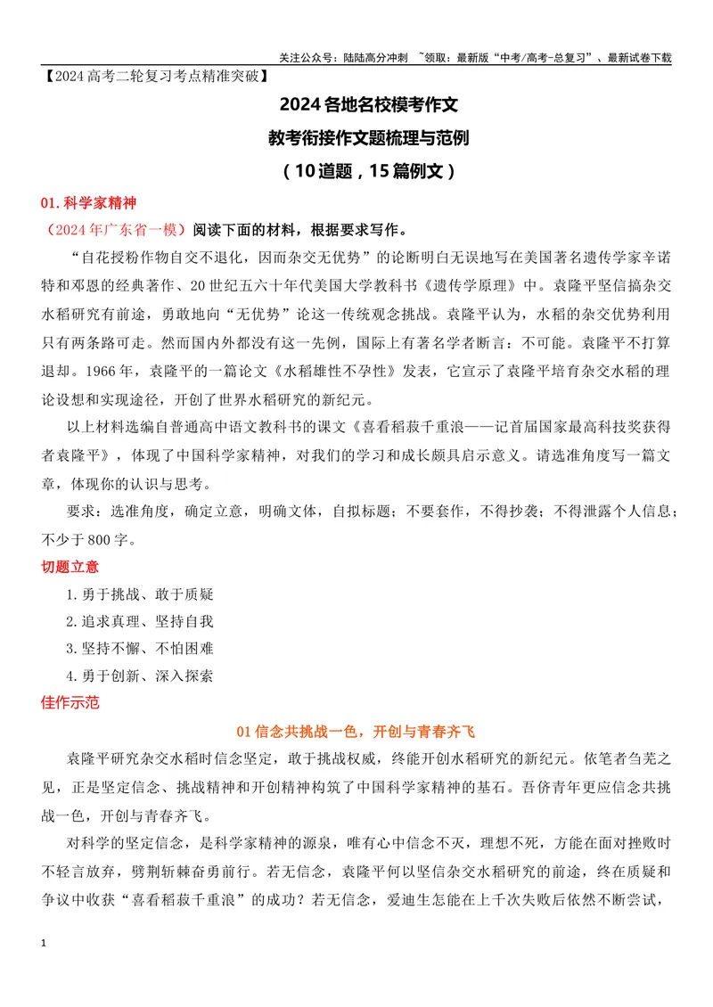 《12各地名校模考教考衔接类作文试题梳理与范例-_专项复习_2024年_2024年高考语文作文考前必备素材与押题范文通用版_资料》第1页预览