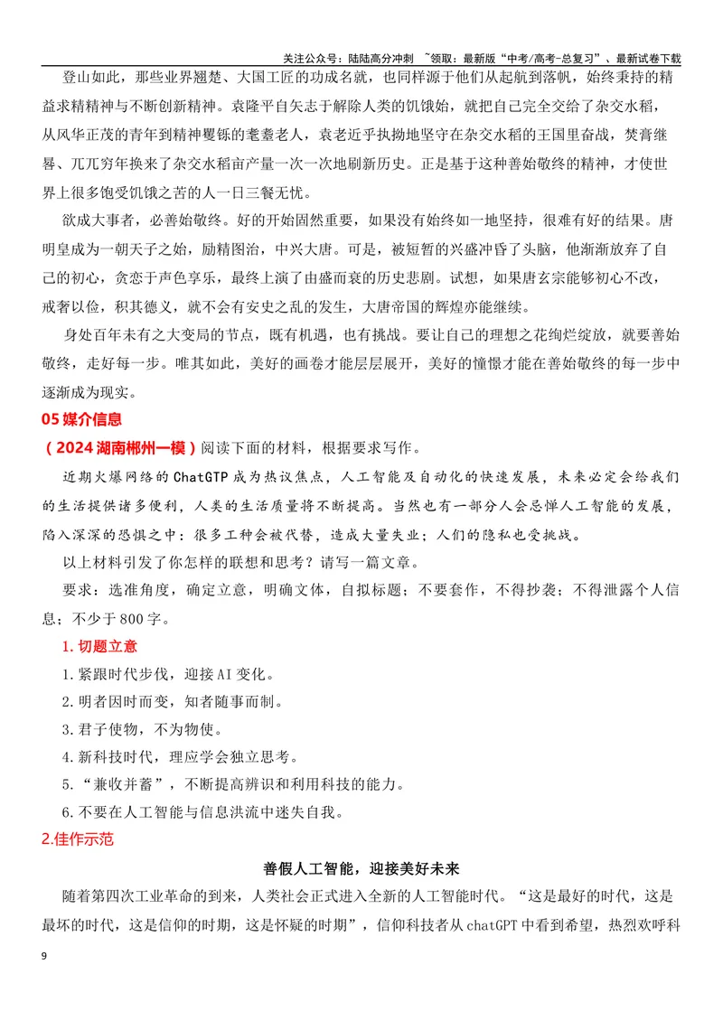 《12各地名校模考教考衔接类作文试题梳理与范例-_专项复习_2024年_2024年高考语文作文考前必备素材与押题范文通用版_资料》第9页预览