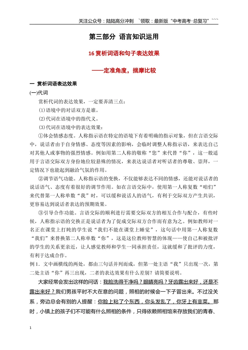《16赏析词语和句子表达效果——定准角度，揣摩比较_一轮复习_2026年-语文一轮复习_2026年高考语文一轮复习之语言文字运用（全国通用）-G389_资料》第1页预览