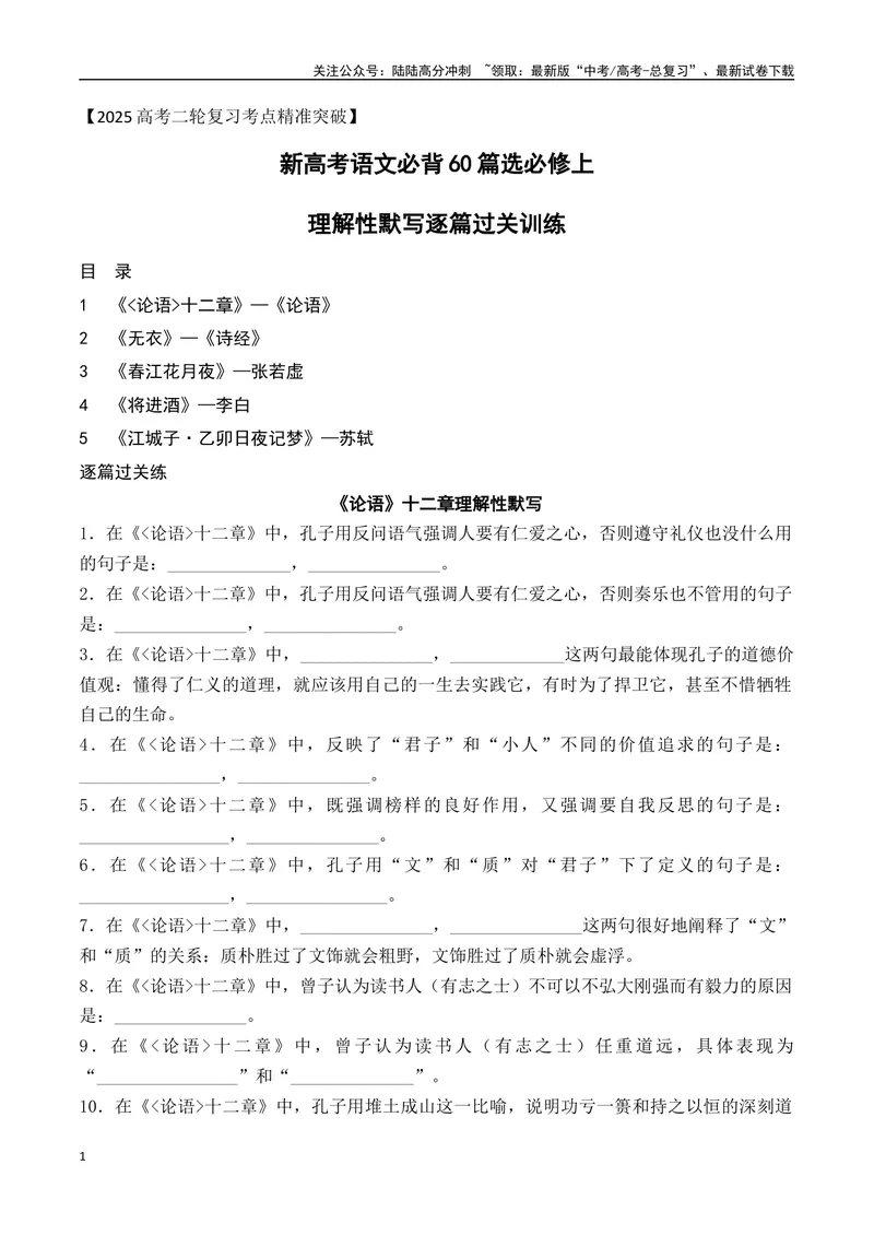 《03新高考必背60篇选必上理解性默写逐篇过关练（学生版）-7页_二轮复习_2025年_2025年高考语文二轮复习之古代诗歌和名篇名句默写（全国通用）》第1页预览