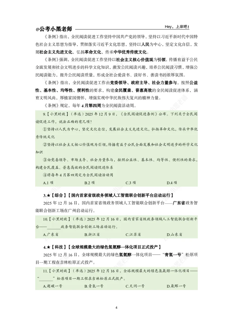 《2025年12月（下）时政公众号：叛逆小樱桃资料_3539.2027北京定向选调_10全国时政（按月更新）_时政网课2025年上岸村小黑全年时政_02.时政.月半时政_课件》第8页预览