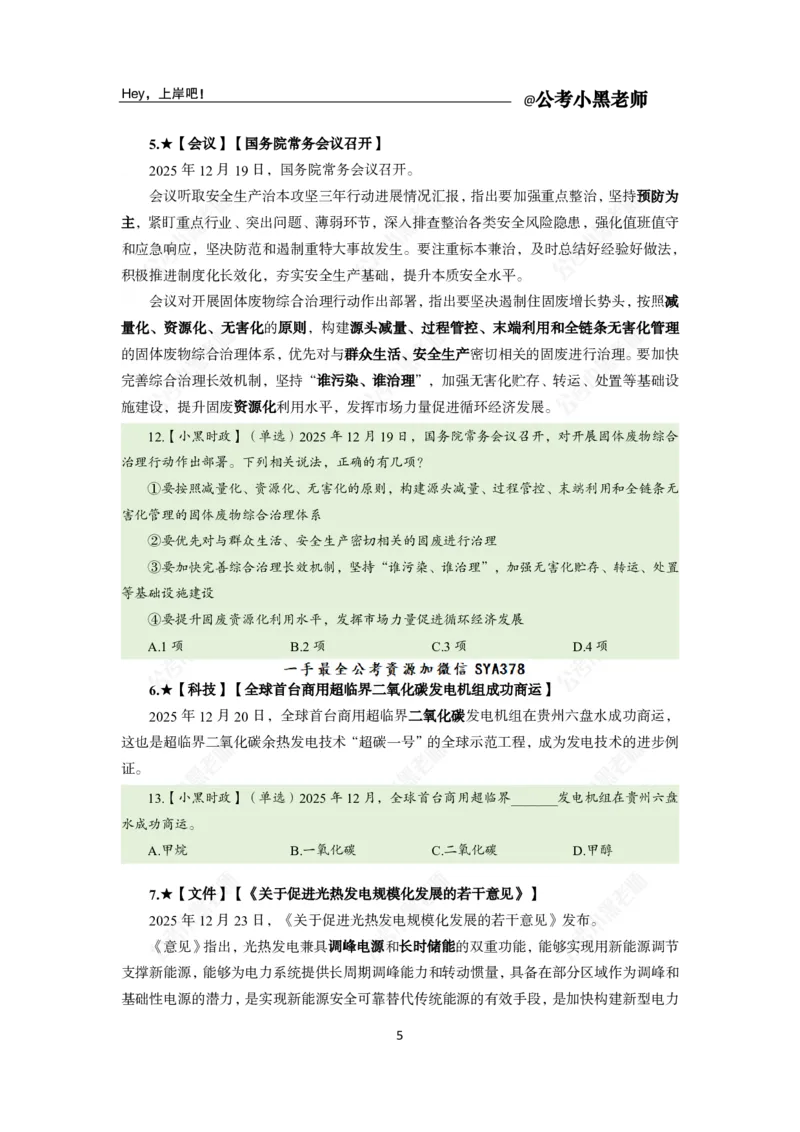 《2025年12月（下）时政公众号：叛逆小樱桃资料_3539.2027北京定向选调_10全国时政（按月更新）_时政网课2025年上岸村小黑全年时政_02.时政.月半时政_课件》第9页预览