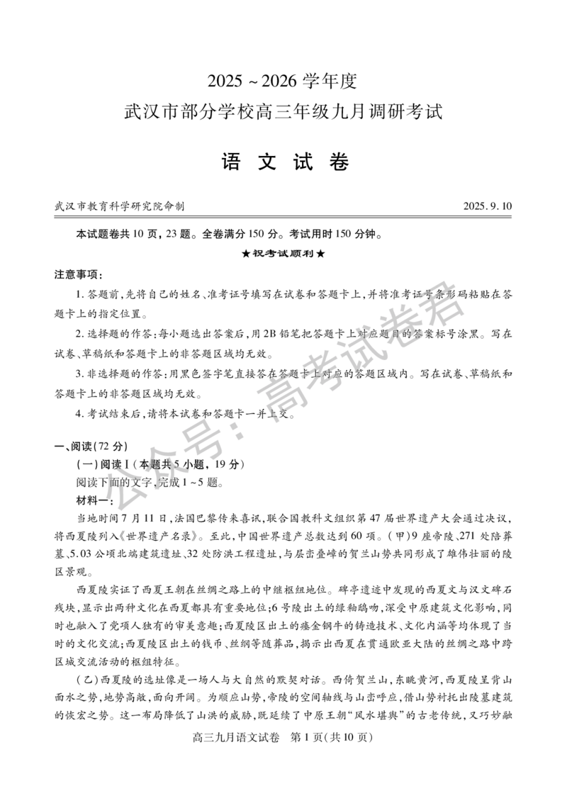《03_语文_2025-2026学年度湖北武汉市部分学校高三上学期9月调研考试_试卷+答案_小初高学习资料合集（每天更新）_湖北武汉市部分学校2025-2026学年高三上学期9月调研考试》第1页预览
