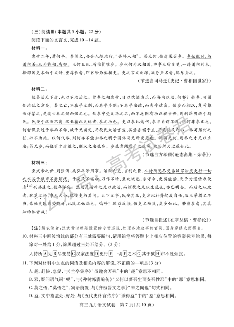 《03_语文_2025-2026学年度湖北武汉市部分学校高三上学期9月调研考试_试卷+答案_小初高学习资料合集（每天更新）_湖北武汉市部分学校2025-2026学年高三上学期9月调研考试》第7页预览
