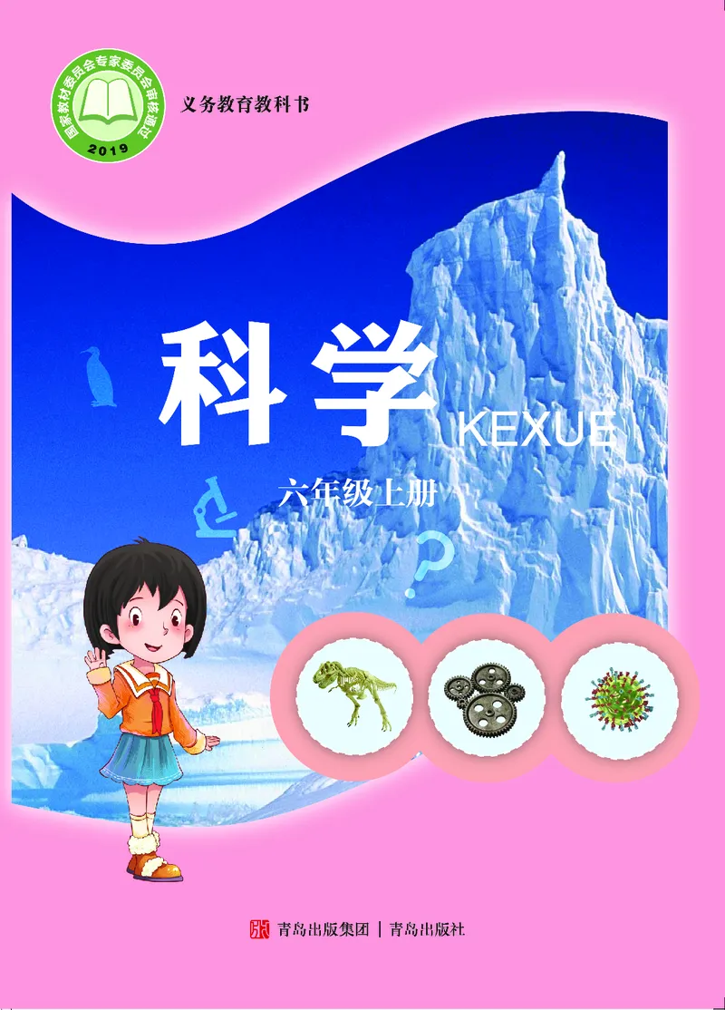 《06六制六上科学_小学1-6年级全科全套_2025更新专题（含教材）_寒假预复习必备资料2024新版小学教材电子版_小学科学_青岛版（无水印）_六制》第1页预览