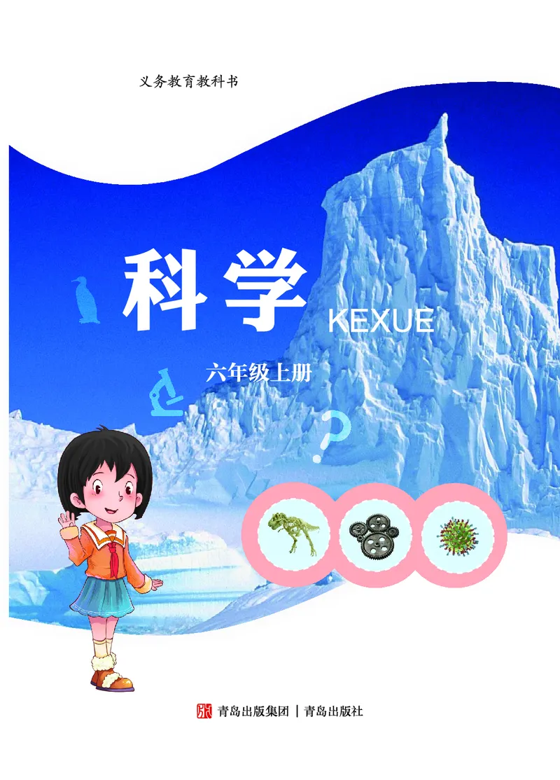 《06六制六上科学_小学1-6年级全科全套_2025更新专题（含教材）_寒假预复习必备资料2024新版小学教材电子版_小学科学_青岛版（无水印）_六制》第2页预览