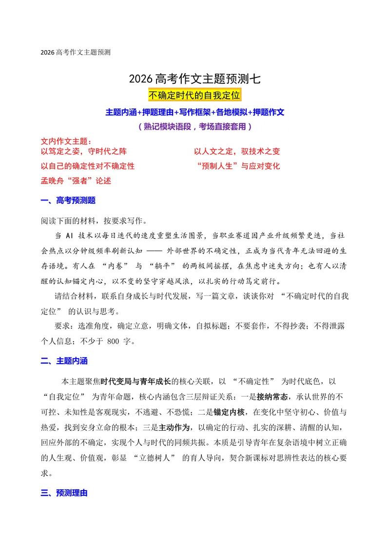《07-2026高考作文主题预测（七）不确定时代的自我定位_专项复习_2026年-语文专项复习_152026年高考语文作文热点新闻素材积累与运用》第1页预览