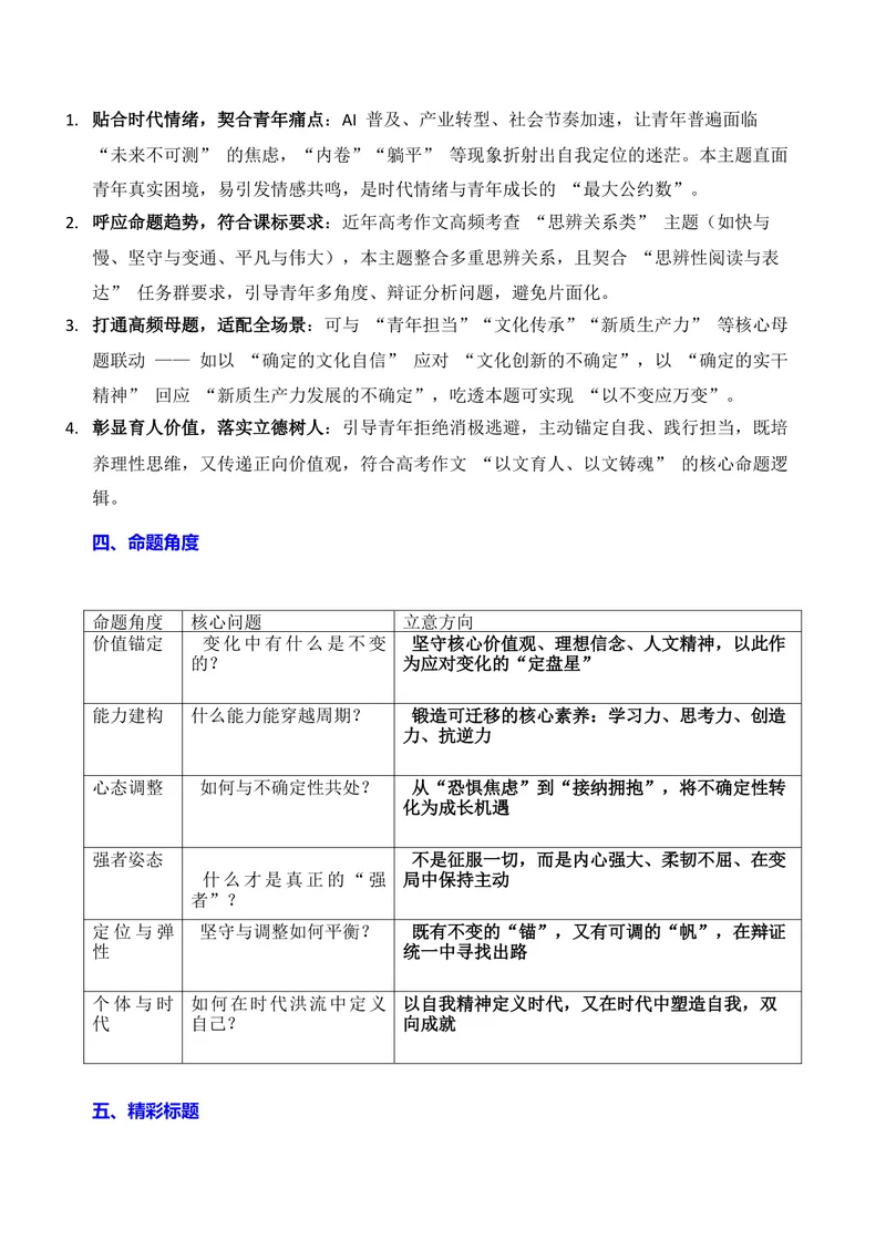 《07-2026高考作文主题预测（七）不确定时代的自我定位_专项复习_2026年-语文专项复习_152026年高考语文作文热点新闻素材积累与运用》第2页预览