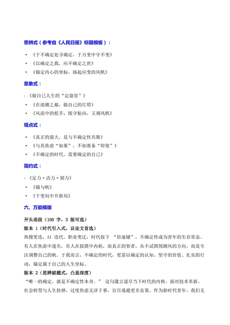 《07-2026高考作文主题预测（七）不确定时代的自我定位_专项复习_2026年-语文专项复习_152026年高考语文作文热点新闻素材积累与运用》第3页预览