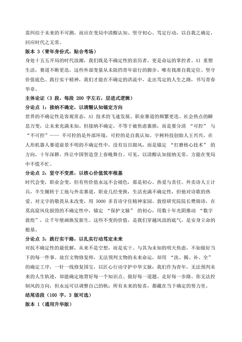 《07-2026高考作文主题预测（七）不确定时代的自我定位_专项复习_2026年-语文专项复习_152026年高考语文作文热点新闻素材积累与运用》第4页预览