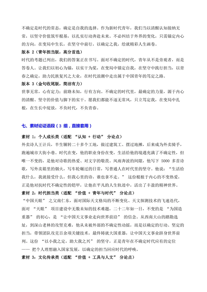 《07-2026高考作文主题预测（七）不确定时代的自我定位_专项复习_2026年-语文专项复习_152026年高考语文作文热点新闻素材积累与运用》第5页预览