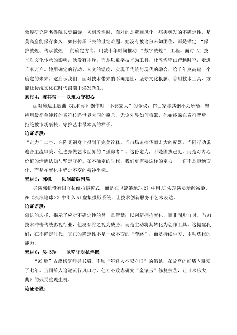 《07-2026高考作文主题预测（七）不确定时代的自我定位_专项复习_2026年-语文专项复习_152026年高考语文作文热点新闻素材积累与运用》第6页预览