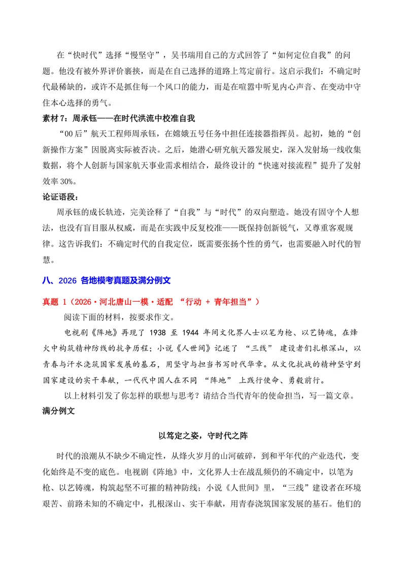 《07-2026高考作文主题预测（七）不确定时代的自我定位_专项复习_2026年-语文专项复习_152026年高考语文作文热点新闻素材积累与运用》第7页预览