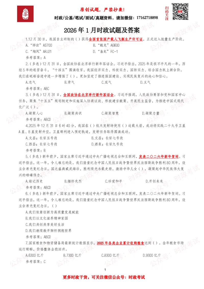 《2026年1月时事政治模拟题及答案（128题）_3539.2027北京定向选调_10全国时政（按月更新）_全国时政五个包2608_每月试题包》第1页预览
