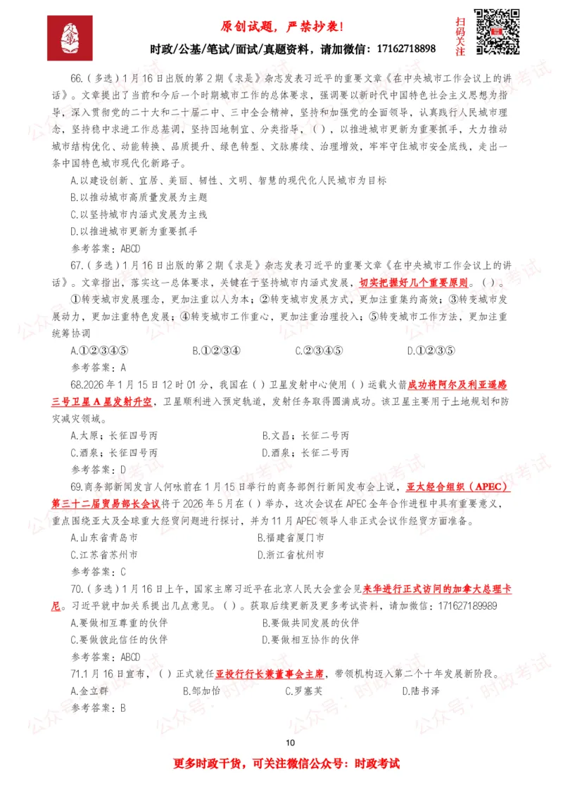 《2026年1月时事政治模拟题及答案（128题）_3539.2027北京定向选调_10全国时政（按月更新）_全国时政五个包2608_每月试题包》第10页预览