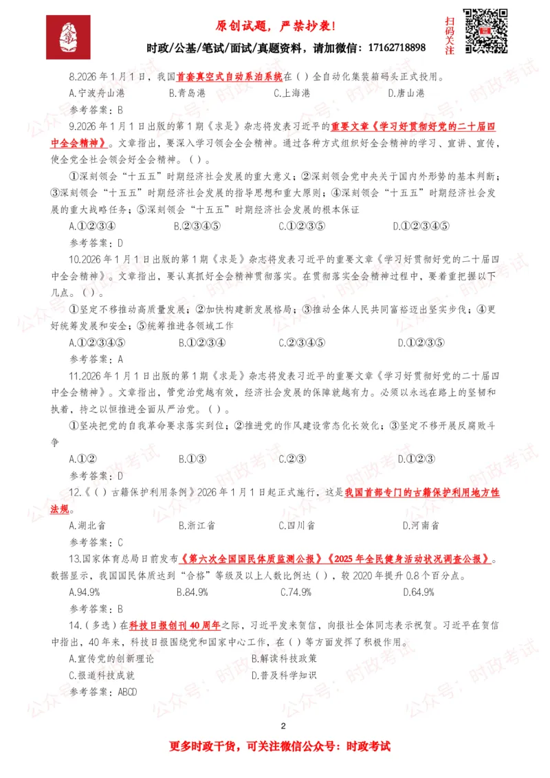 《2026年1月时事政治模拟题及答案（128题）_3539.2027北京定向选调_10全国时政（按月更新）_全国时政五个包2608_每月试题包》第2页预览