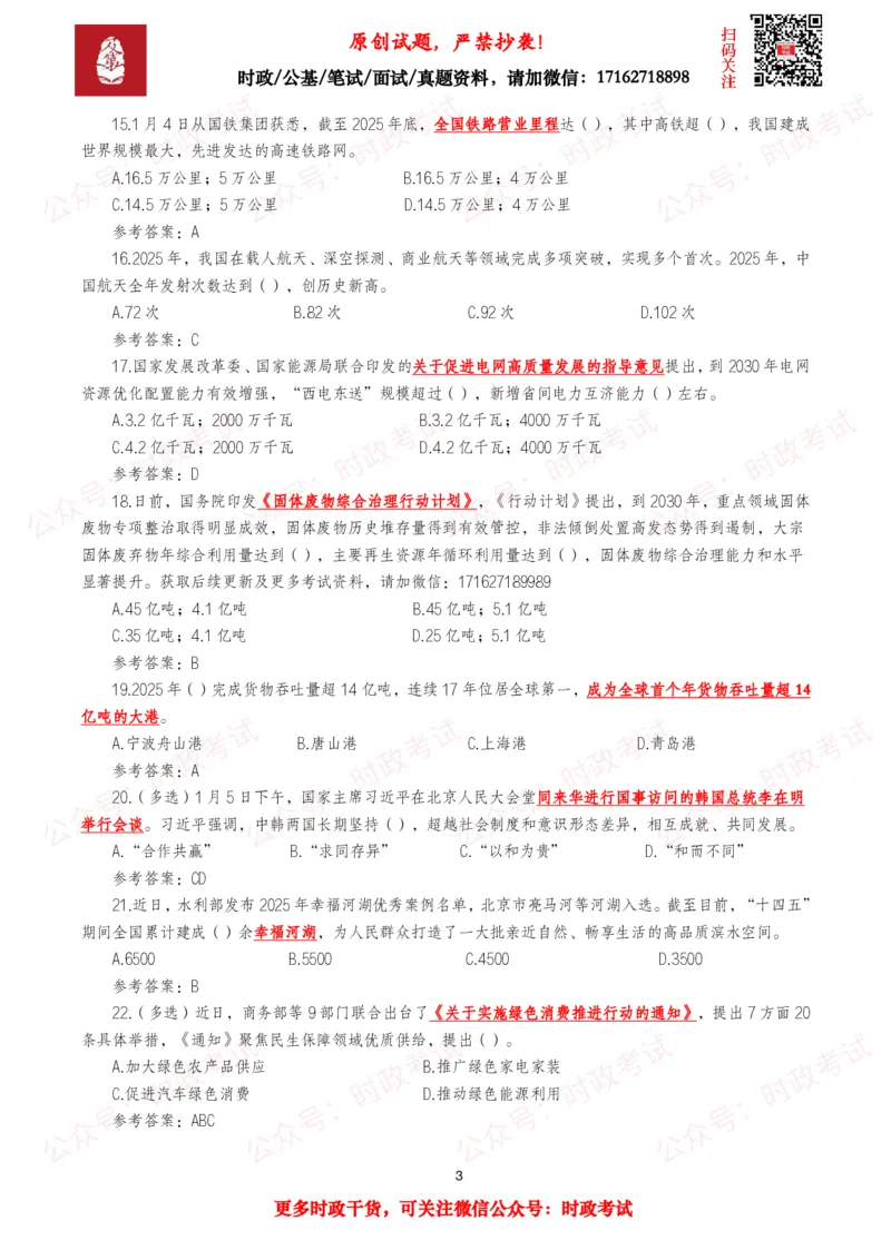 《2026年1月时事政治模拟题及答案（128题）_3539.2027北京定向选调_10全国时政（按月更新）_全国时政五个包2608_每月试题包》第3页预览