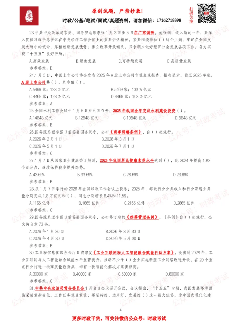 《2026年1月时事政治模拟题及答案（128题）_3539.2027北京定向选调_10全国时政（按月更新）_全国时政五个包2608_每月试题包》第4页预览