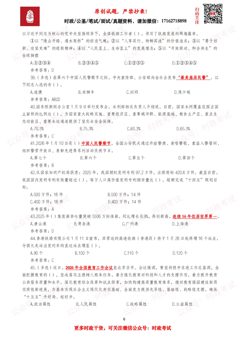 《2026年1月时事政治模拟题及答案（128题）_3539.2027北京定向选调_10全国时政（按月更新）_全国时政五个包2608_每月试题包》第6页预览