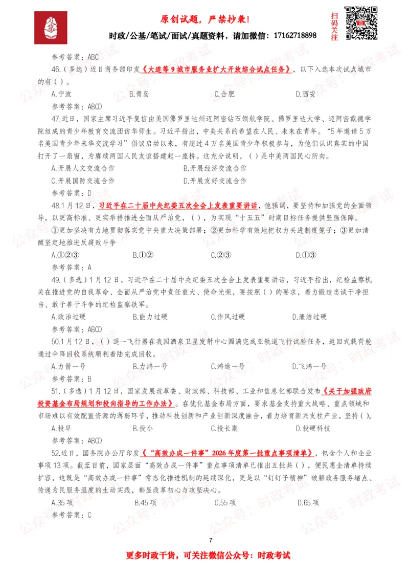 《2026年1月时事政治模拟题及答案（128题）_3539.2027北京定向选调_10全国时政（按月更新）_全国时政五个包2608_每月试题包》第7页预览