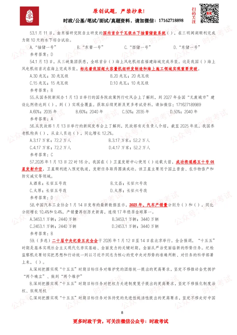 《2026年1月时事政治模拟题及答案（128题）_3539.2027北京定向选调_10全国时政（按月更新）_全国时政五个包2608_每月试题包》第8页预览