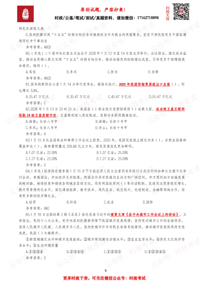 《2026年1月时事政治模拟题及答案（128题）_3539.2027北京定向选调_10全国时政（按月更新）_全国时政五个包2608_每月试题包》第9页预览