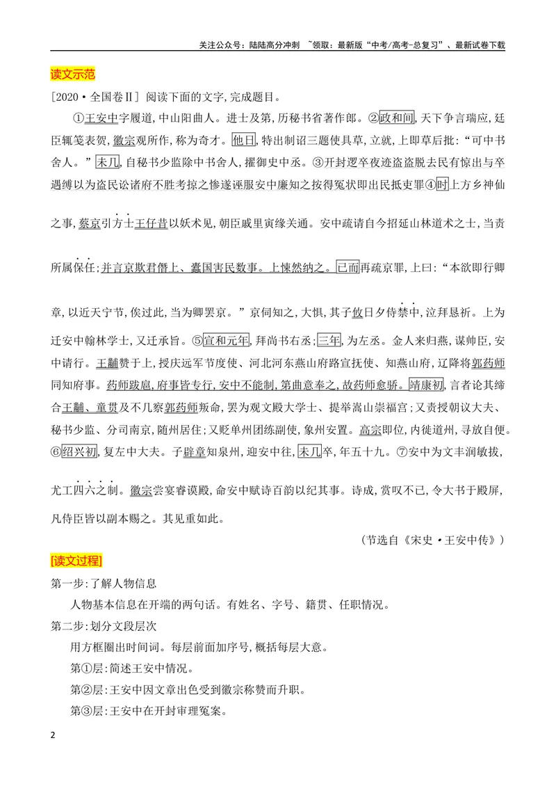 《02传记类及书信类文言文阅读技巧（全国通用）_专项复习_2024年_2024年高考高中文言文阅读技巧实词虚词文化常识背诵挖空练习_资料_高考语文之文言文阅读（全国通用）_精讲》第2页预览