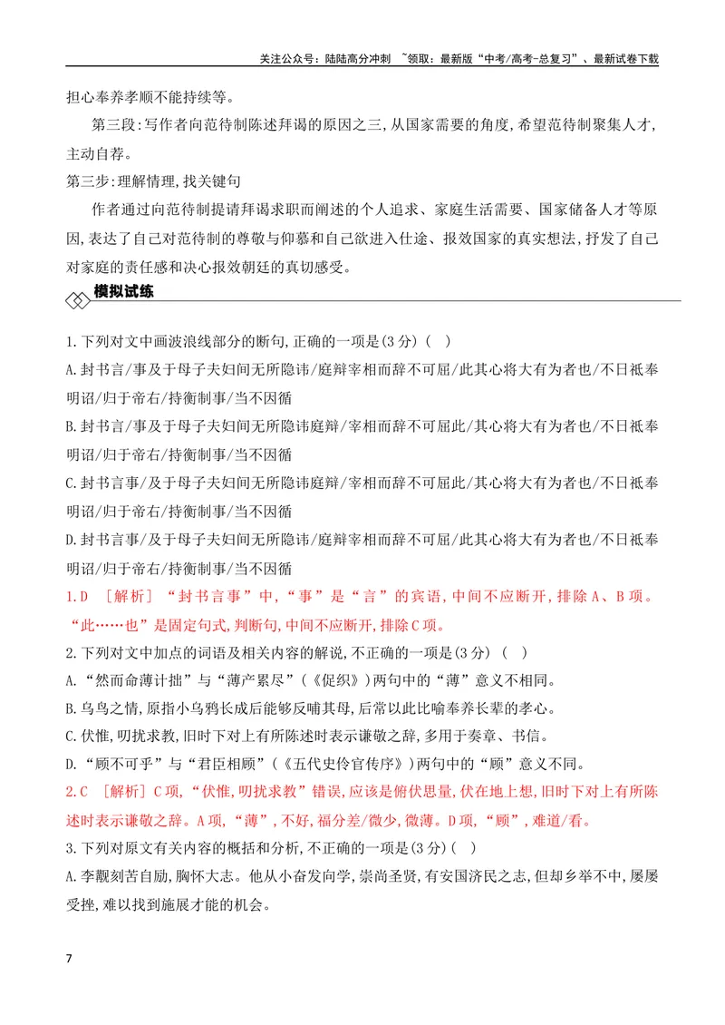 《02传记类及书信类文言文阅读技巧（全国通用）_专项复习_2024年_2024年高考高中文言文阅读技巧实词虚词文化常识背诵挖空练习_资料_高考语文之文言文阅读（全国通用）_精讲》第7页预览