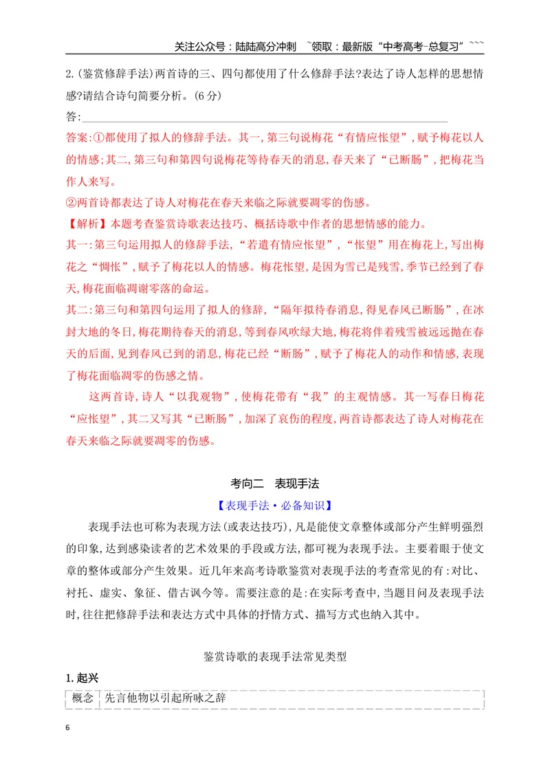 《11鉴赏古代诗歌的表达技巧之修辞手法+表现手法_一轮复习_2026年-语文一轮复习_2026年高考语文一轮复习之古诗文专题（全国通用）-G387_资料》第6页预览