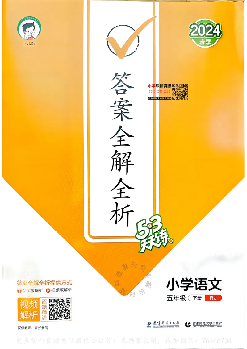 《068.24春语文53天天练五年级下册答案公众号：米妈家长圈_小学1-6年级全科全套_1-6年级全科下册_五年级_其他补充资料_教辅系列_语文资料》第1页预览