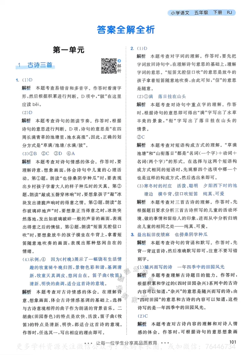 《068.24春语文53天天练五年级下册答案公众号：米妈家长圈_小学1-6年级全科全套_1-6年级全科下册_五年级_其他补充资料_教辅系列_语文资料》第2页预览