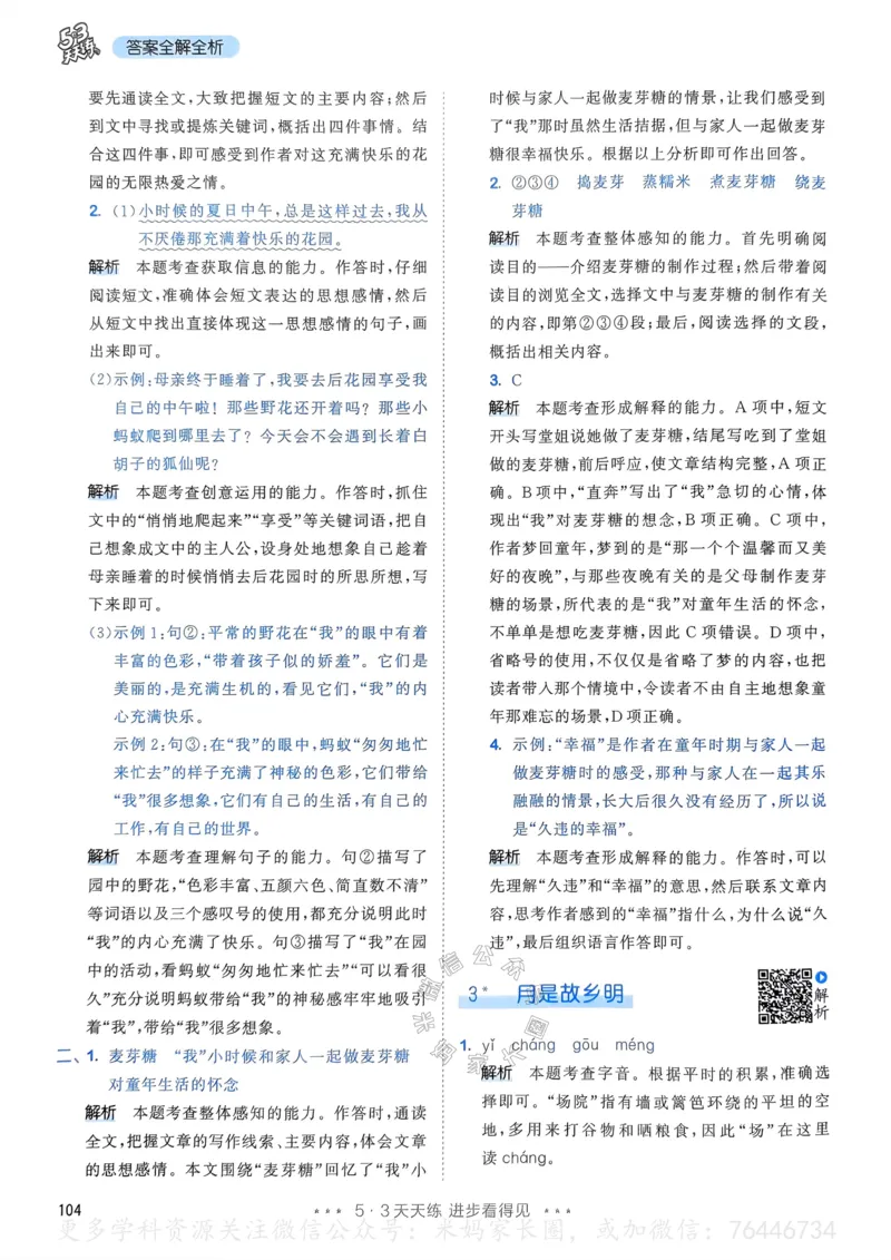 《068.24春语文53天天练五年级下册答案公众号：米妈家长圈_小学1-6年级全科全套_1-6年级全科下册_五年级_其他补充资料_教辅系列_语文资料》第5页预览