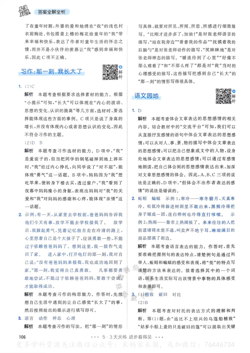 《068.24春语文53天天练五年级下册答案公众号：米妈家长圈_小学1-6年级全科全套_1-6年级全科下册_五年级_其他补充资料_教辅系列_语文资料》第7页预览