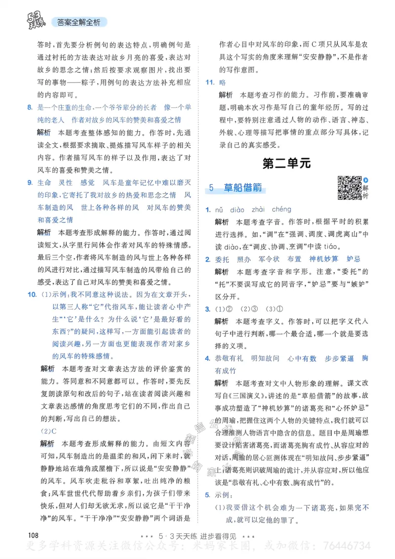 《068.24春语文53天天练五年级下册答案公众号：米妈家长圈_小学1-6年级全科全套_1-6年级全科下册_五年级_其他补充资料_教辅系列_语文资料》第9页预览