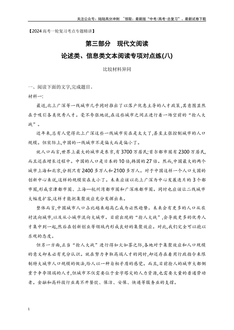 《08信息类文本（论述类）阅读对点练-比较材料异同-解析版_一轮复习_2024年_2024年高考语文一轮复习之信息类文本阅读（全国通用）_资料_专项训练》第1页预览