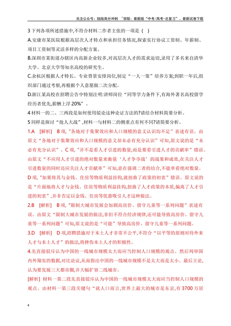 《08信息类文本（论述类）阅读对点练-比较材料异同-解析版_一轮复习_2024年_2024年高考语文一轮复习之信息类文本阅读（全国通用）_资料_专项训练》第4页预览